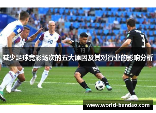 减少足球竞彩场次的五大原因及其对行业的影响分析