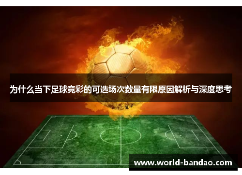 为什么当下足球竞彩的可选场次数量有限原因解析与深度思考 为什么当下足球竞彩的可选场次数量有限原因解析与深度思考