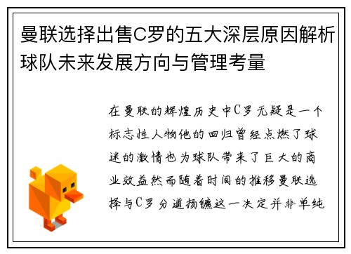 曼联选择出售C罗的五大深层原因解析球队未来发展方向与管理考量