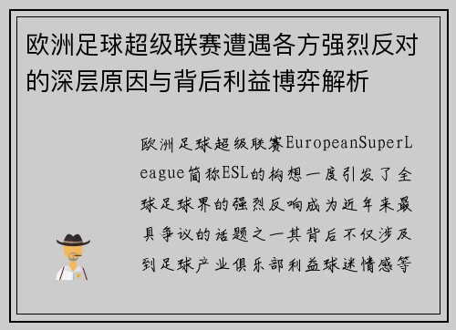 欧洲足球超级联赛遭遇各方强烈反对的深层原因与背后利益博弈解析