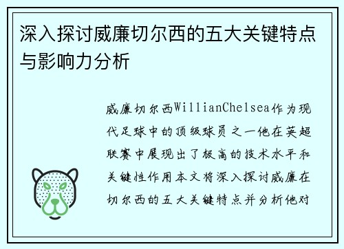 深入探讨威廉切尔西的五大关键特点与影响力分析