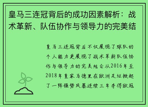 皇马三连冠背后的成功因素解析：战术革新、队伍协作与领导力的完美结合