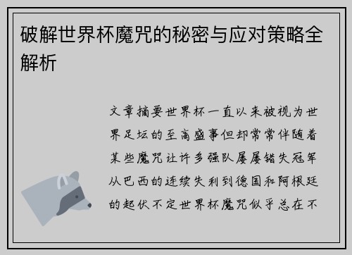 破解世界杯魔咒的秘密与应对策略全解析