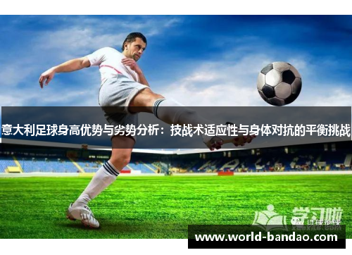意大利足球身高优势与劣势分析：技战术适应性与身体对抗的平衡挑战