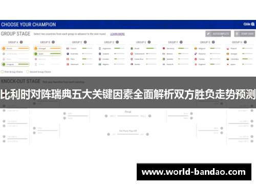 比利时对阵瑞典五大关键因素全面解析双方胜负走势预测