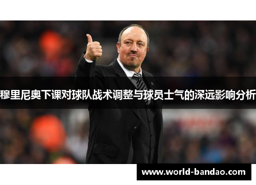 穆里尼奥下课对球队战术调整与球员士气的深远影响分析