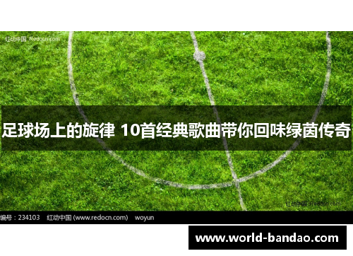 足球场上的旋律 10首经典歌曲带你回味绿茵传奇