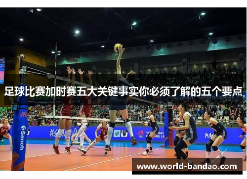 足球比赛加时赛五大关键事实你必须了解的五个要点
