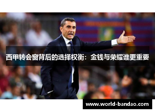 西甲转会窗背后的选择权衡：金钱与荣耀谁更重要