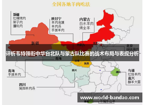 评析韦特领衔中华台北队与蒙古队比赛的战术布局与表现分析 评析韦特领衔中华台北队与蒙古队比赛的战术布局与表现分析