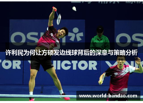 许利民为何让方硕发边线球背后的深意与策略分析 许利民为何让方硕发边线球背后的深意与策略分析