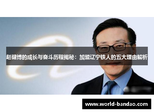 赵健博的成长与奋斗历程揭秘：加盟辽宁铁人的五大理由解析