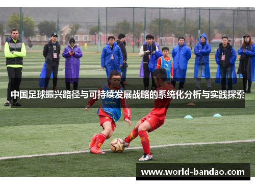 中国足球振兴路径与可持续发展战略的系统化分析与实践探索