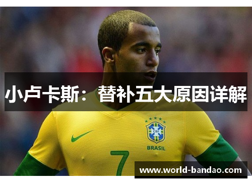 小卢卡斯：替补五大原因详解