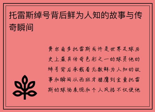 托雷斯绰号背后鲜为人知的故事与传奇瞬间