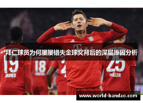 拜仁球员为何屡屡错失金球奖背后的深层原因分析 拜仁球员为何屡屡错失金球奖背后的深层原因分析