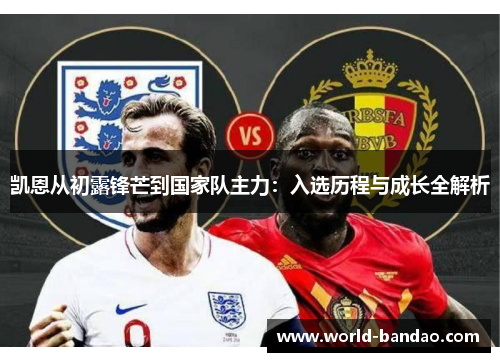 凯恩从初露锋芒到国家队主力：入选历程与成长全解析