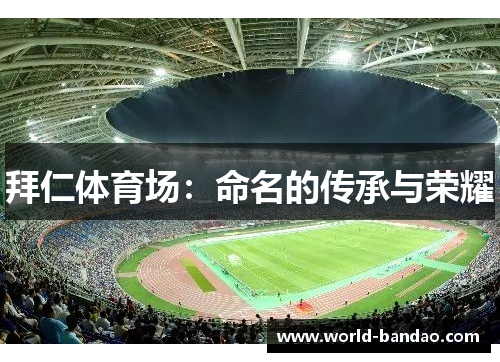拜仁体育场：命名的传承与荣耀